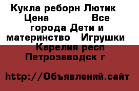 Кукла реборн Лютик › Цена ­ 13 000 - Все города Дети и материнство » Игрушки   . Карелия респ.,Петрозаводск г.